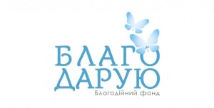 Всеукраїнський благодійний фонд "Благо Дарую" www.blagodaruyu.com.ua