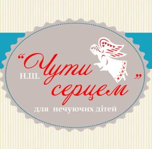 Чути серцем