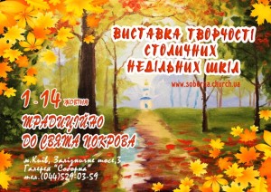 виставка недільні школи